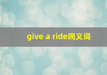 give a ride同义词